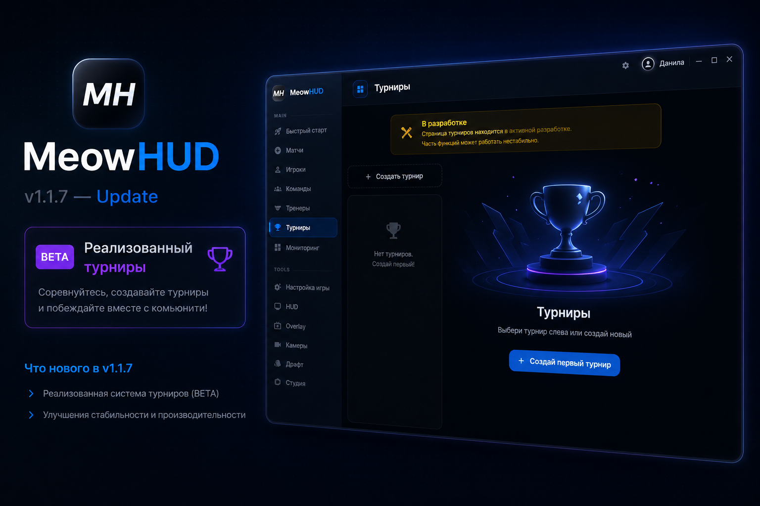 MeowHUD 1.1.7 — Студия, бродкаст-сцены и турниры